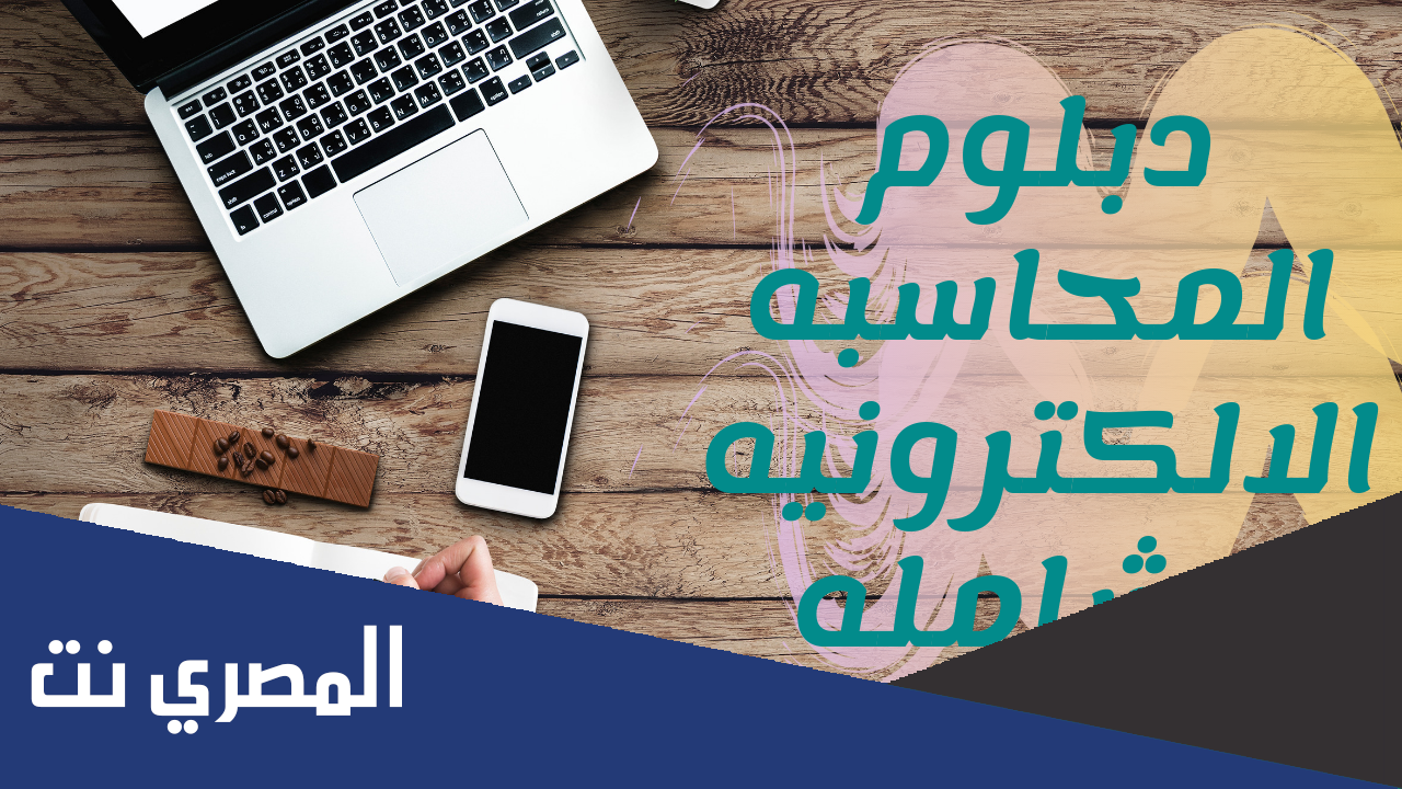 بحث عن المحاسبة الإلكترونية خطوة بخطوة