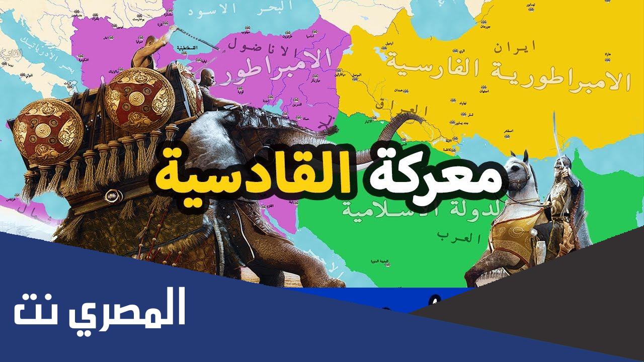 بحث عن المعركة التي قادها سعد بن أبي وقاص