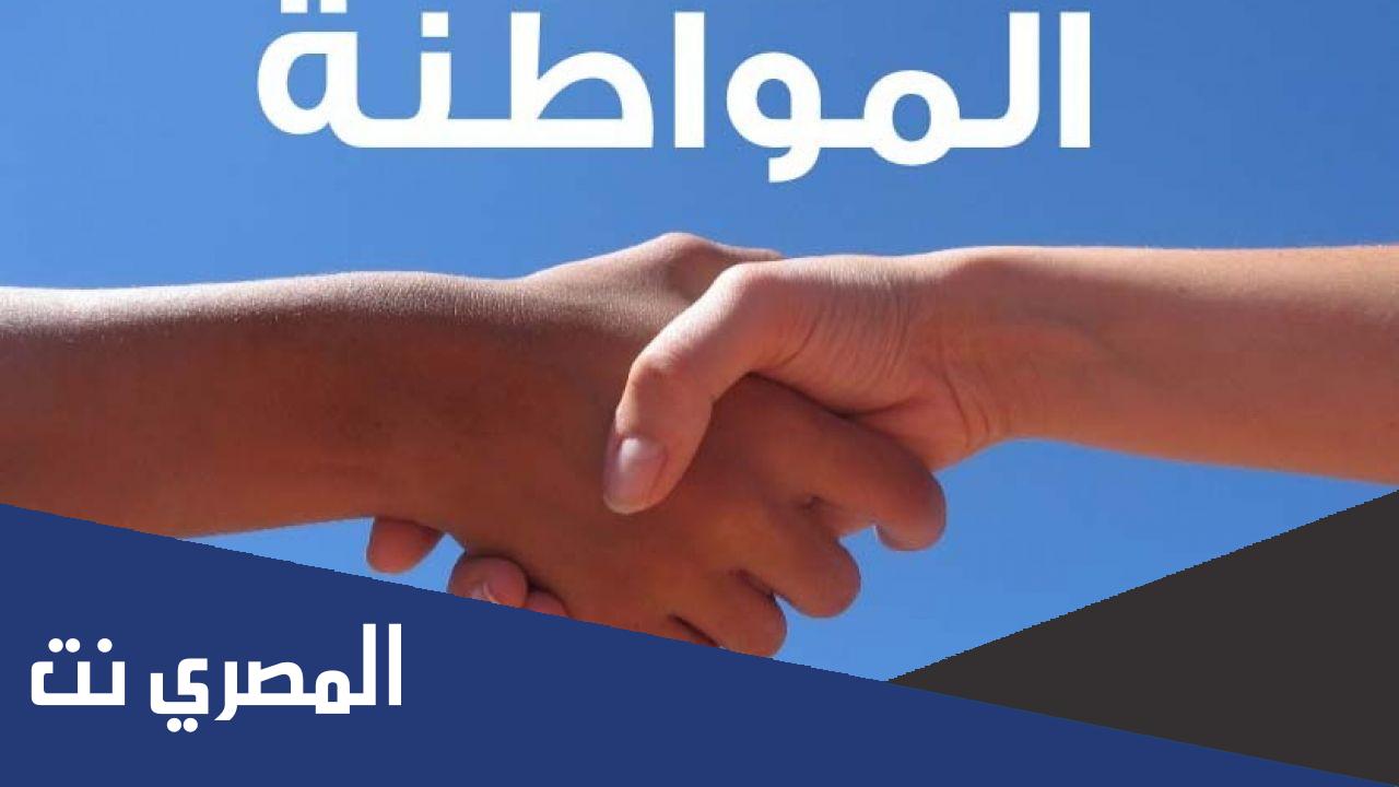 بحث عن المواطنة بالمراجع