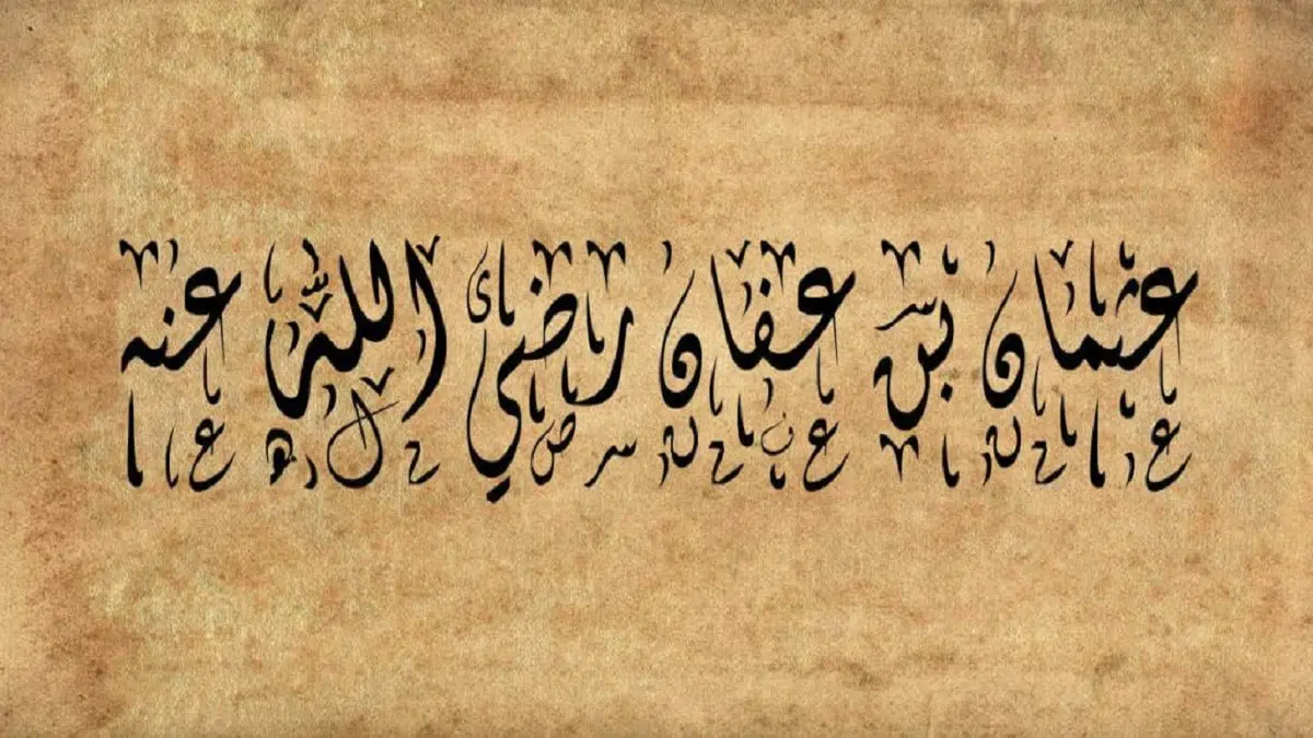 بحث عن سيدنا عثمان بن عفان