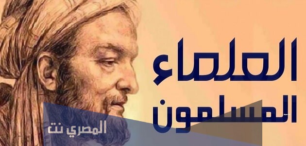 بحث عن علماء العرب والمسلمين واختراعاتهم