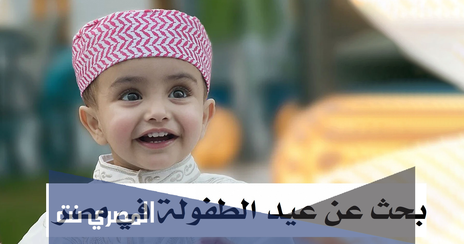 بحث عن عيد الطفولة في مصر