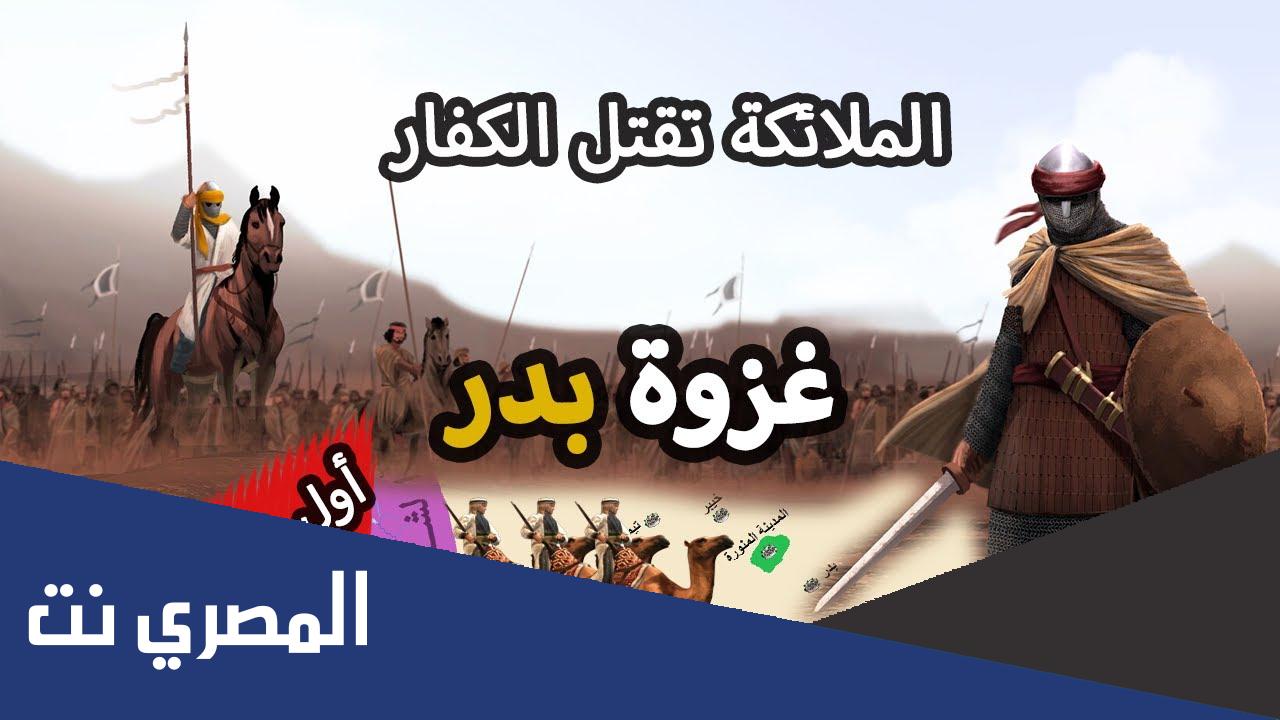 بحث عن غزوة بدر الكبرى مع المراجع