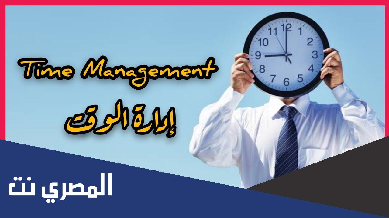 بحث عن فن إدارة الوقت بين التراث والمعاصرة