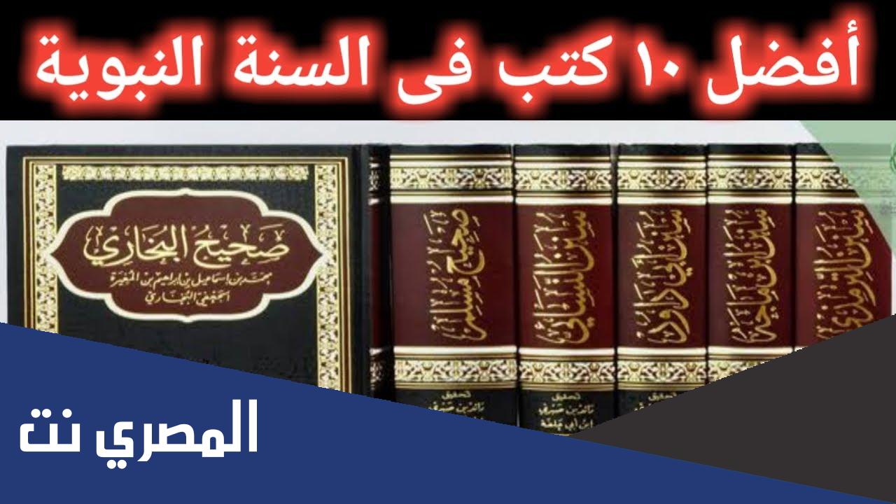 بحث عن كتب الأحاديث الستة في التاريخ