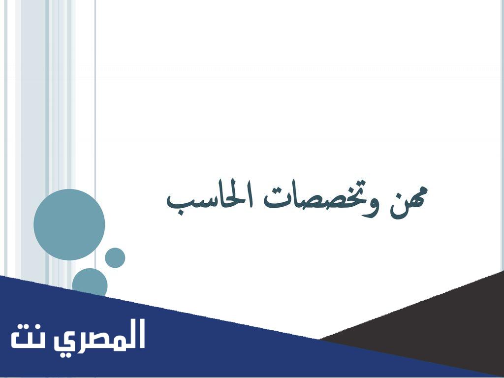 بحث عن مهن وتخصصات الحاسب ومشكلاته