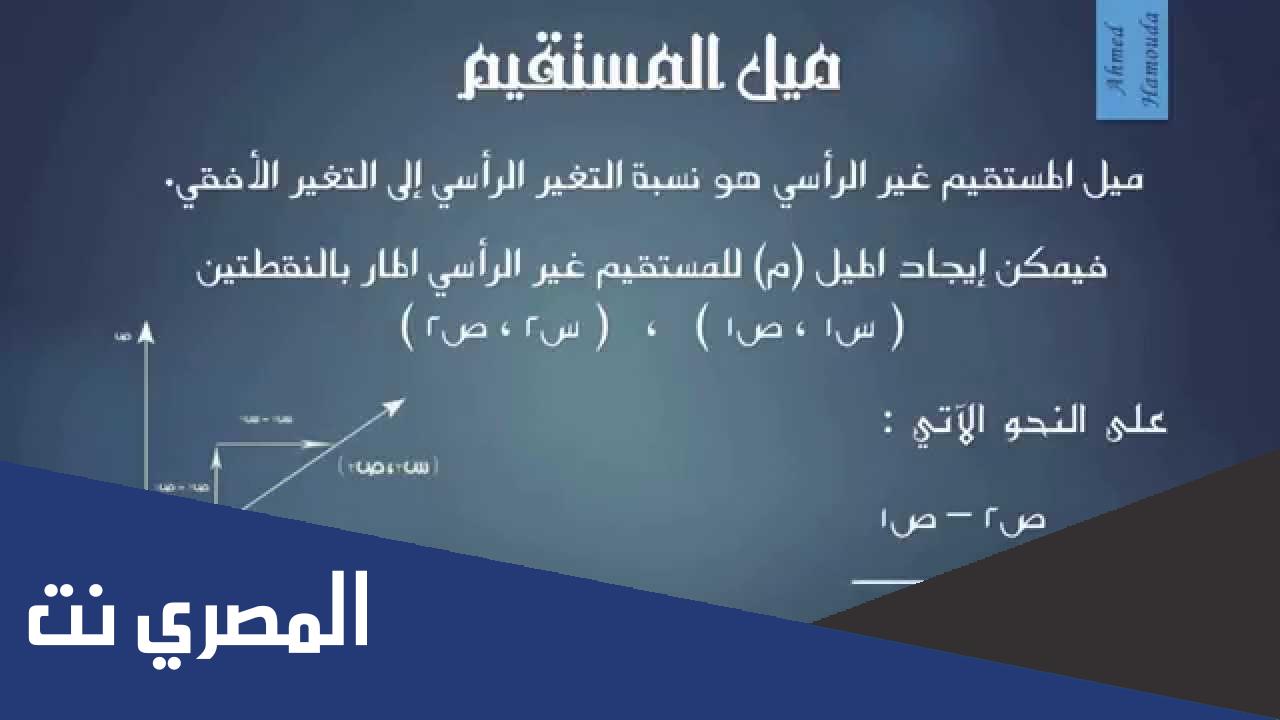 بحث عن ميل المستقيم اول ثانوي مقررات