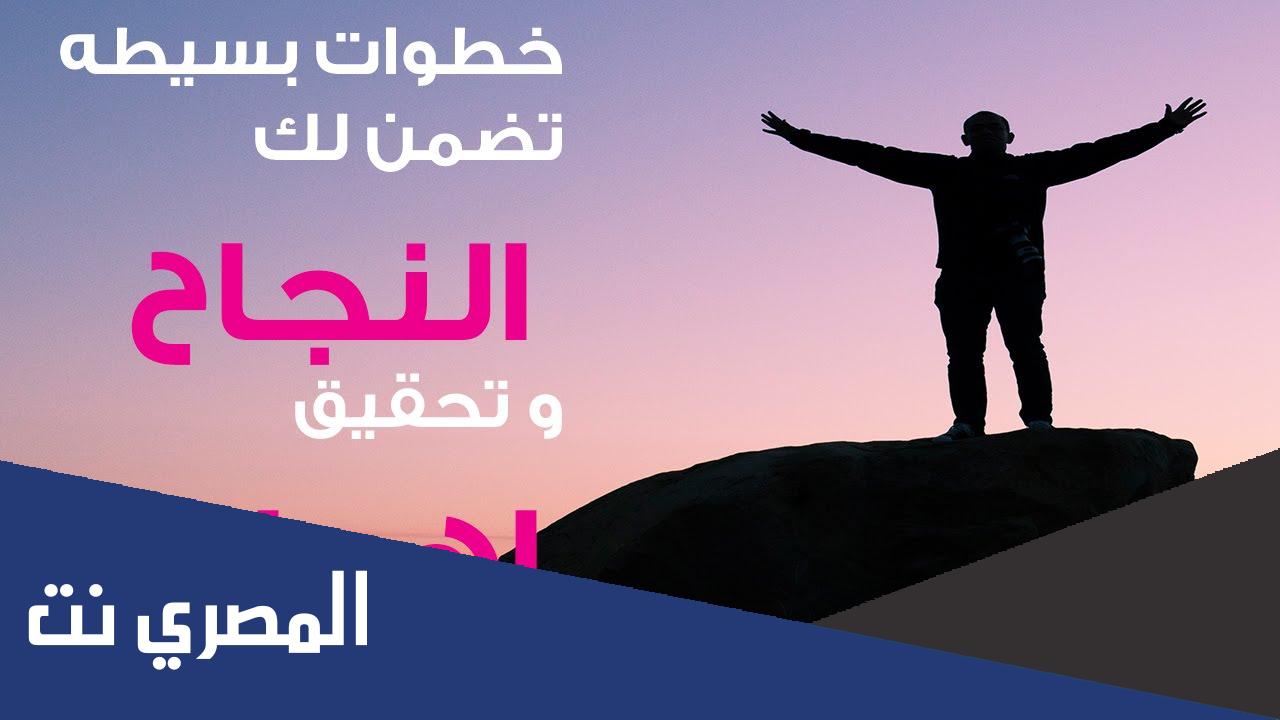 بحث عن وسائل النجاح في الحياة كامل