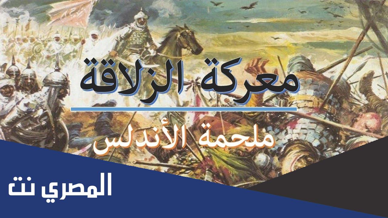 بحث مختصر عن معركة الزلاقة