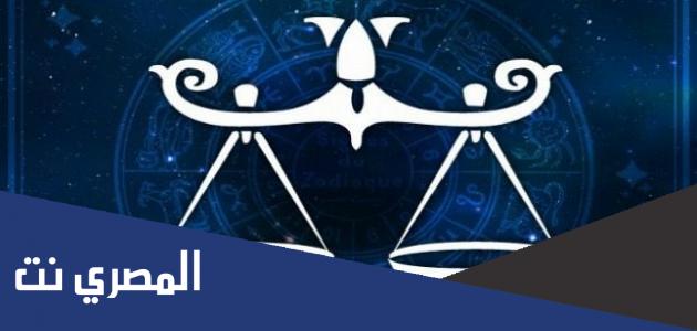 مشاهير برج الميزان في العالم