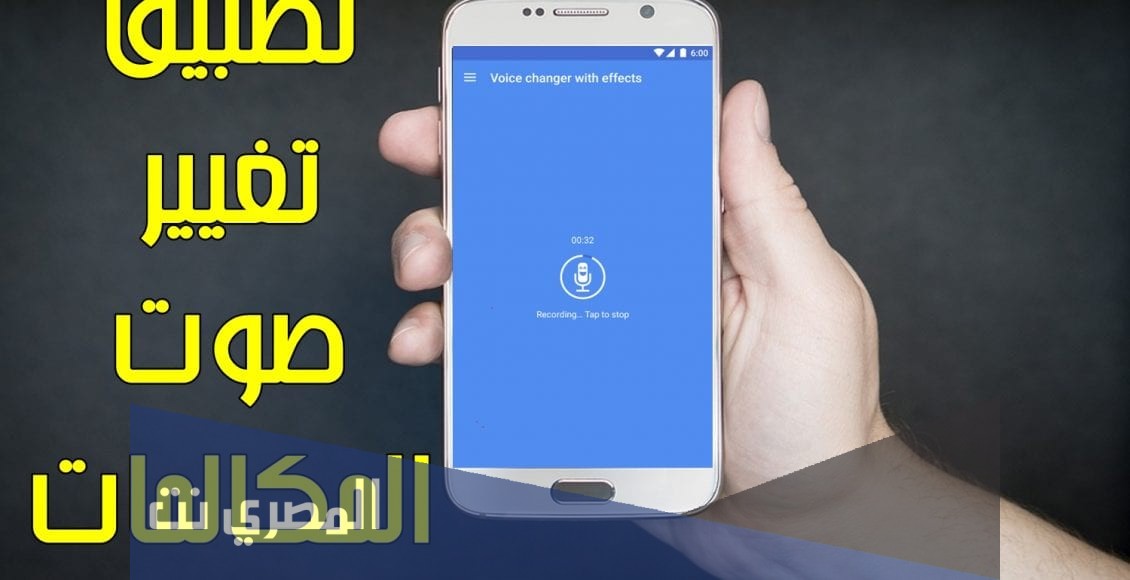 ما هي أفضل تطبيقات تغيير الصوت لهواتف الأندرويد