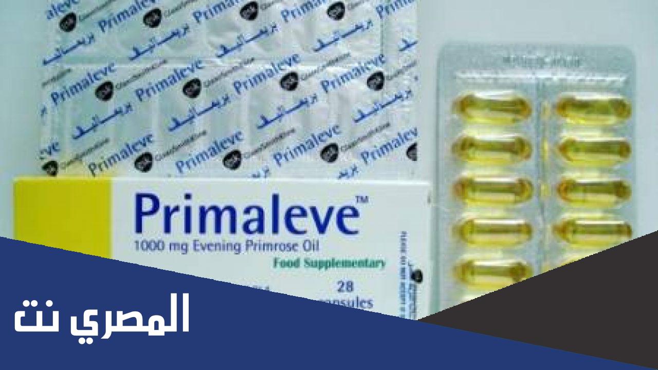 بريماليف Primaleve زيت زهرة الربيع المسائية