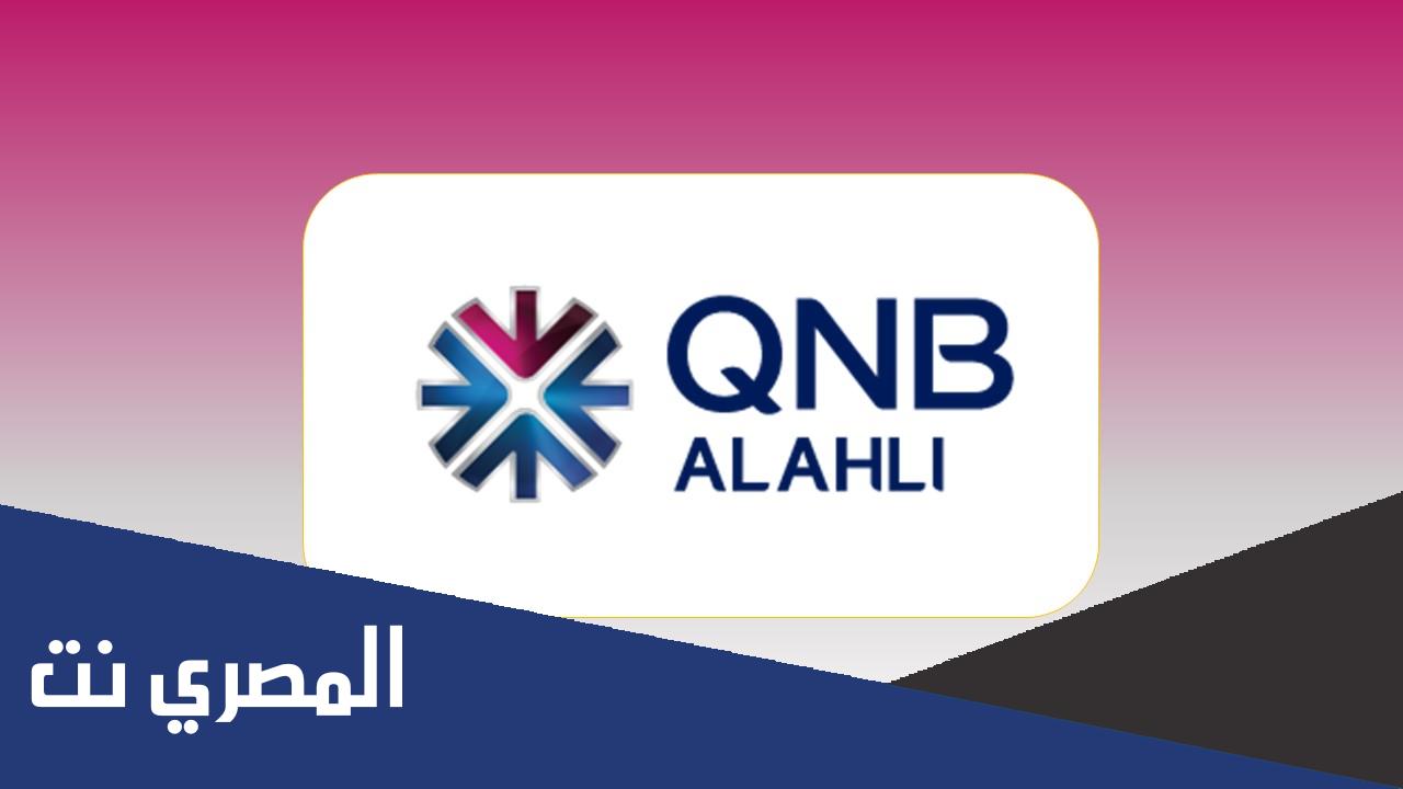 بنك قطر الوطني الأهلي خدمة العملاء مصر