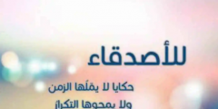 بوستات كلام عن الأصدقاء الاوفياء للفيس بوك
