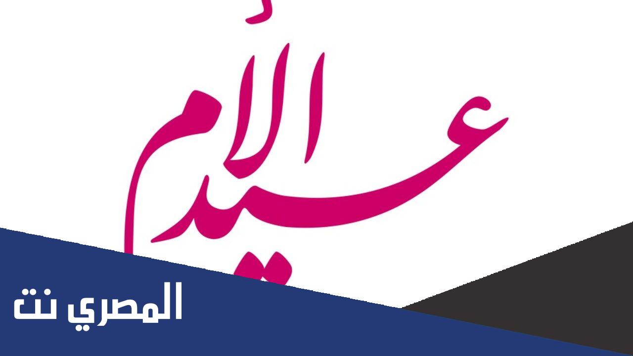 تاريخ عيد الأم بالميلادي والهجري