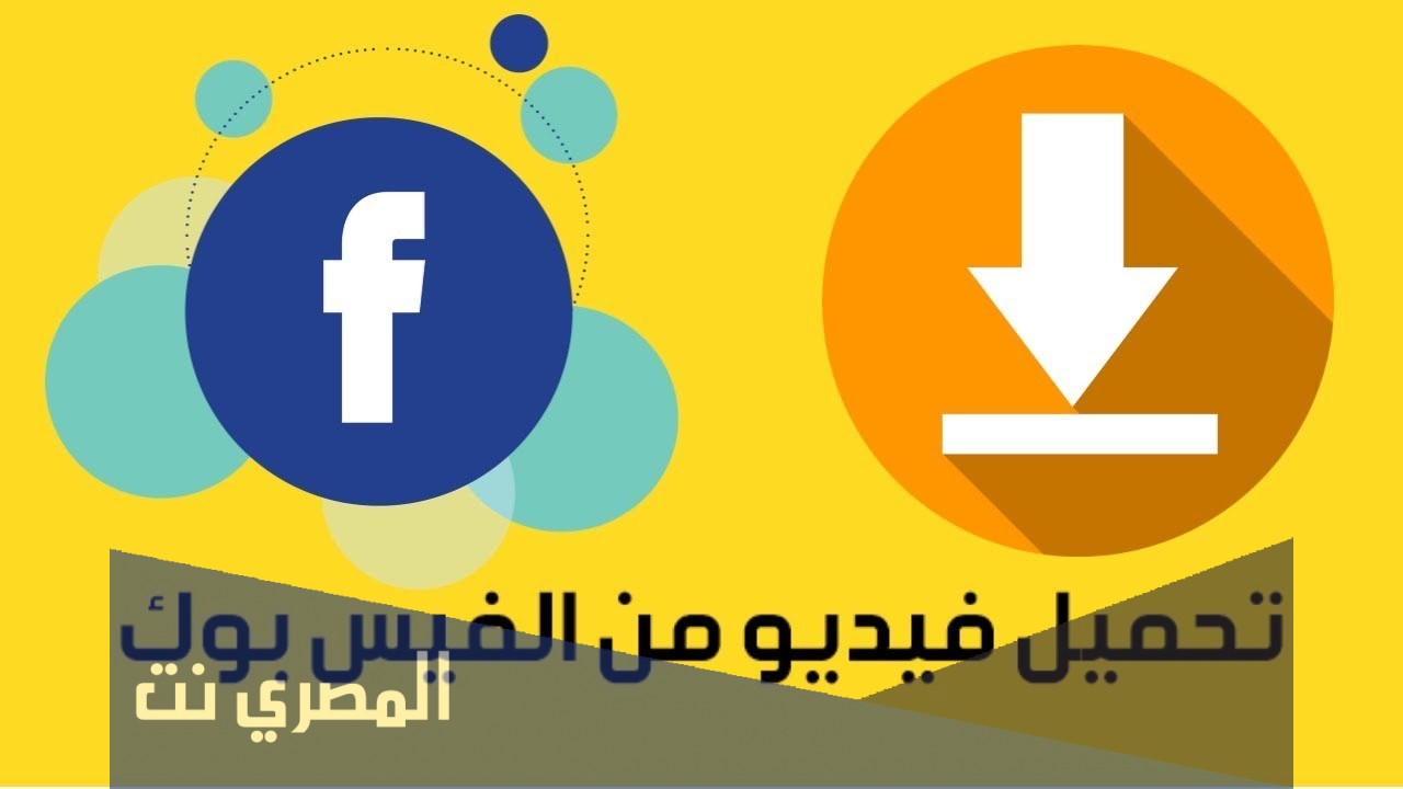 تحميل الفيديو من الفيس بوك
