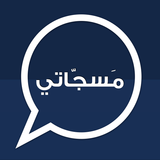 تحميل تطبيق مسجاتي