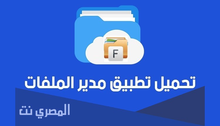 تطبيق File Manager لإدارة الملفات