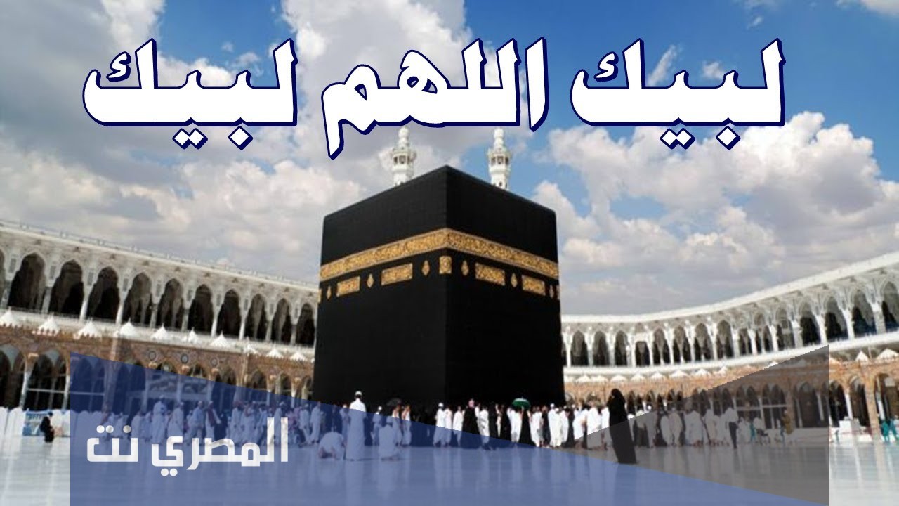 تحميل تلبية الحج ساعة بصوت MP3 MP4