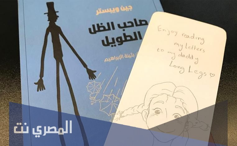 تحميل رواية صاحب الظل الطويل كامله pdf