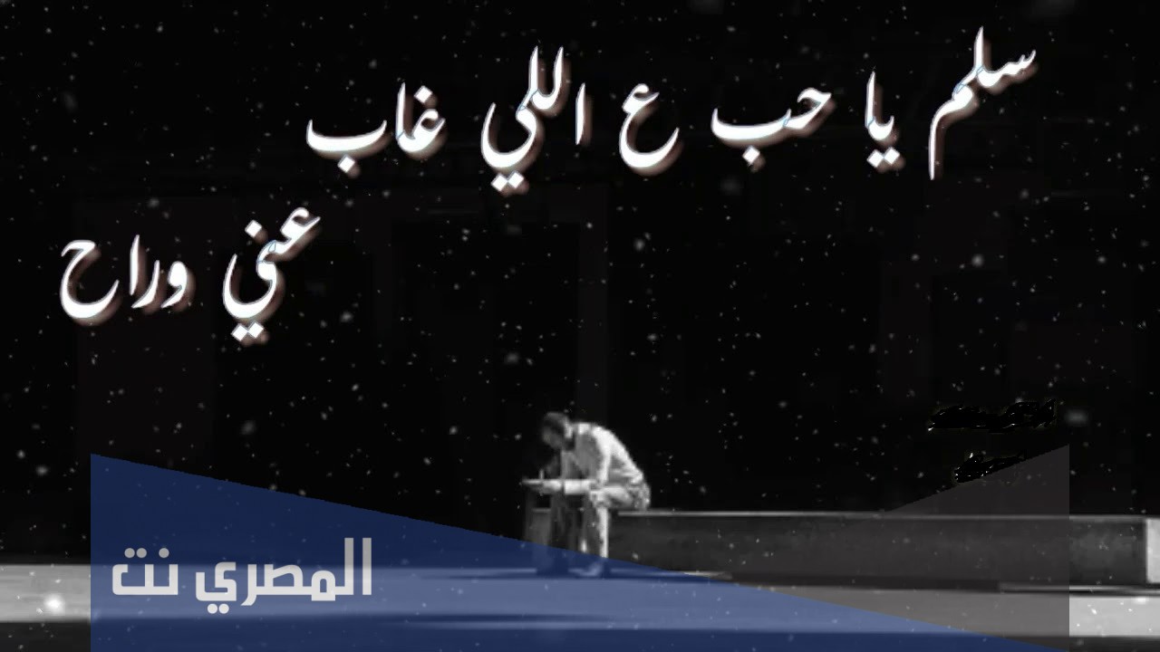 تحميل سلم يا حب علي غاب عني وراح