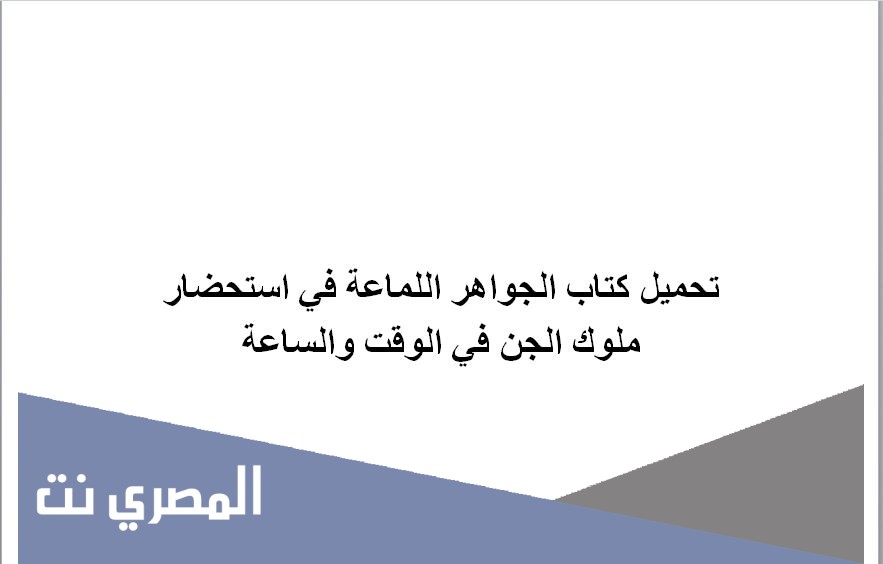 تحميل كتاب الجواهر اللماعة في استحضار ملوك الجن في الوقت والساعة