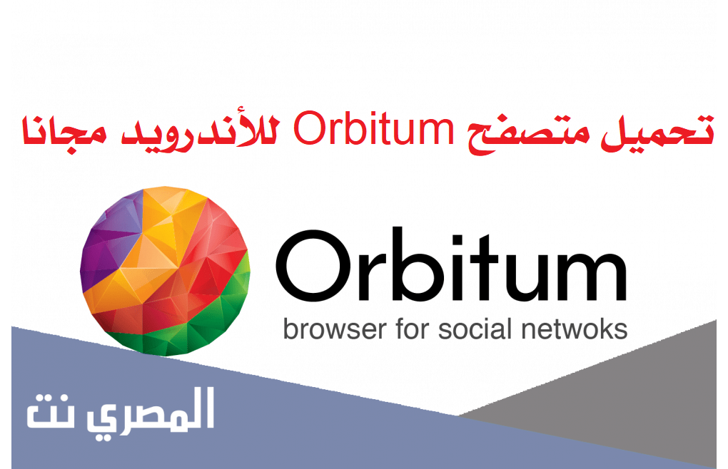 تحميل متصفح Orbitum للأندرويد مجانا