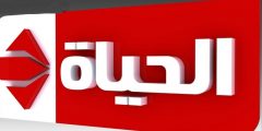 ما هو تردد قناة الحياة 1 الحمراء 2025 الجديدة