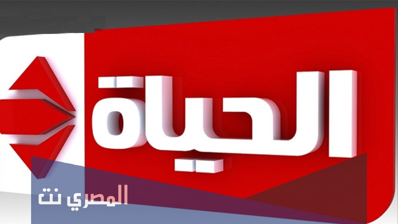 ما هو تردد قناة الحياة 1 الحمراء 2021 الجديدة