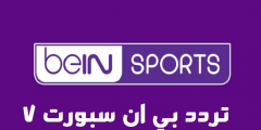 تردد قناة bein sport 7 hd على النايل سات