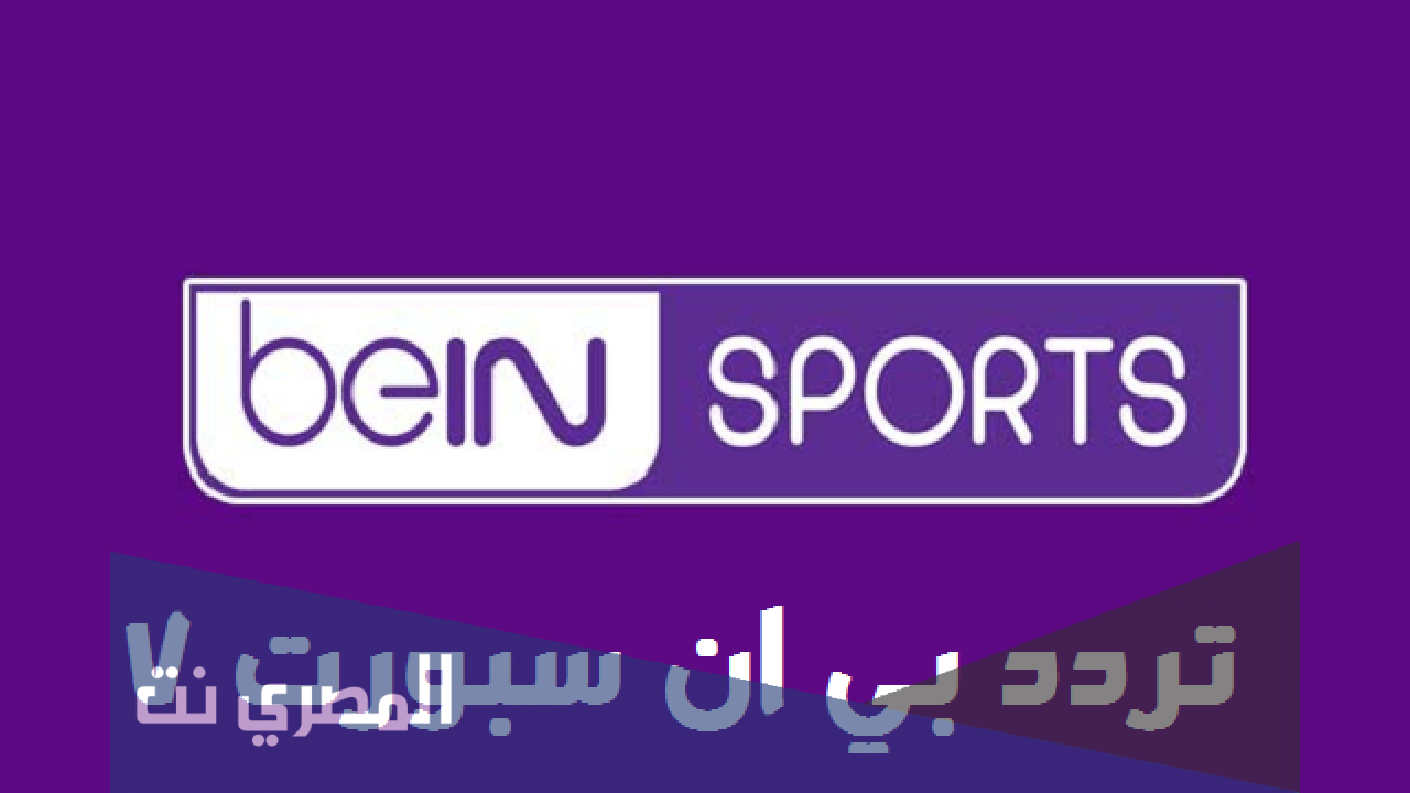 تردد قناة bein sport 7 hd على النايل سات