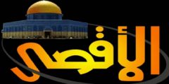 ما هو تردد قناة الاقصى 2025