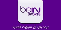 تردد قناة بين سبورت المفتوحة على النايل سات 2025