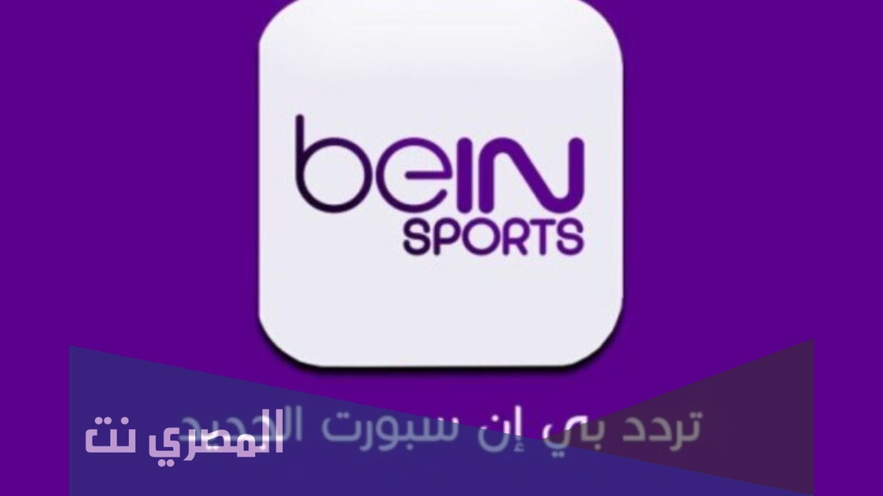 تردد قناة بين سبورت المفتوحة على النايل سات 2021