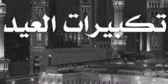 تردد قناة العراب تكبيرات عيد الاضحى 2025