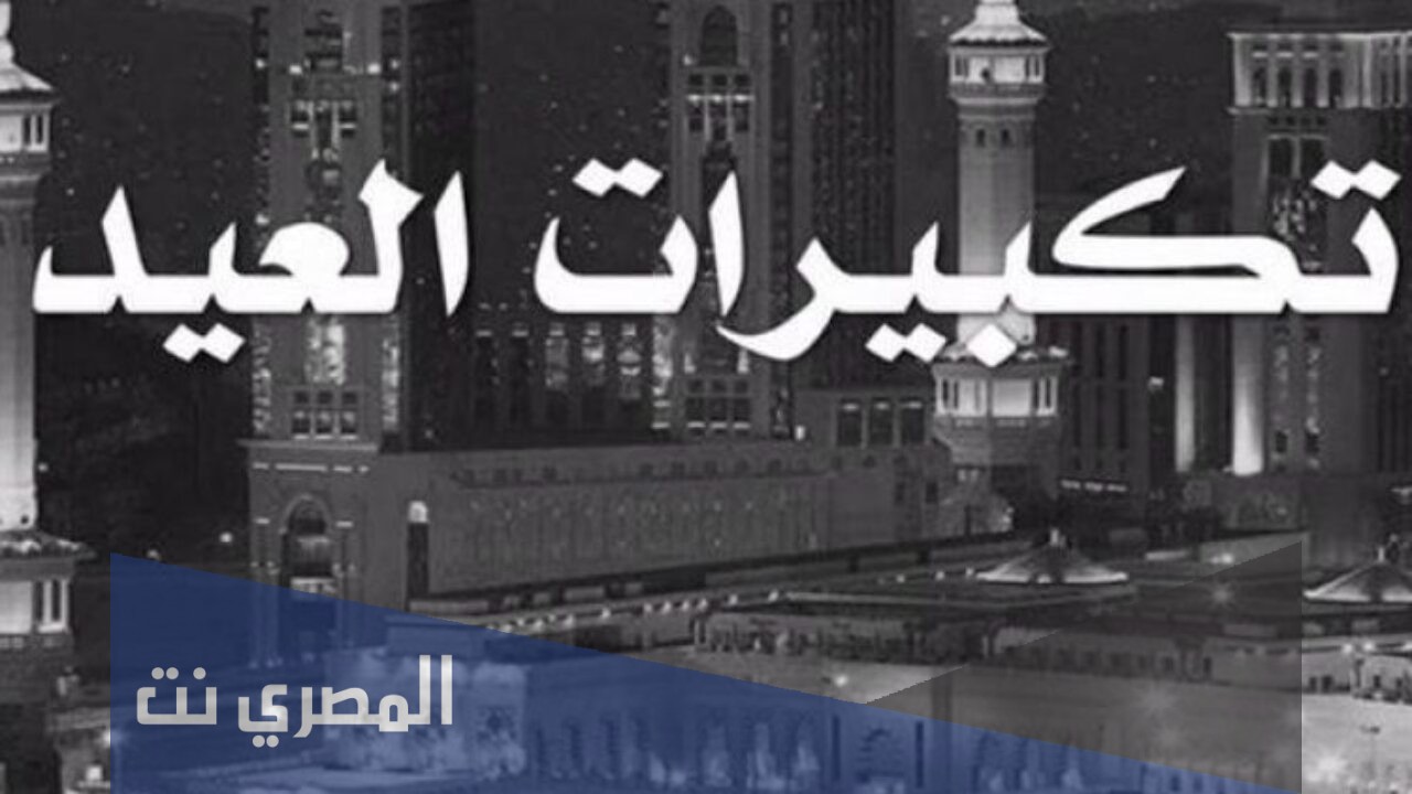 تكبيرات الحج mp3 دندنها