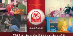تردد قناة طيور الجنة الجديد 2025 نايل سات