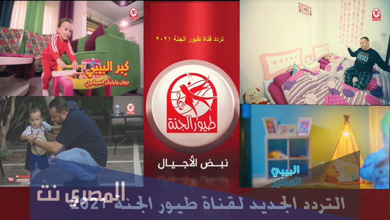 تردد قناة طيور الجنة الجديد 2021 نايل سات