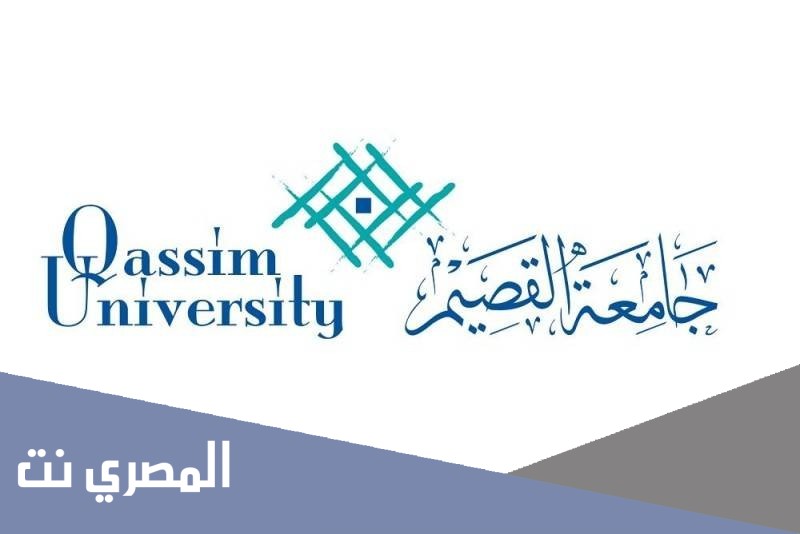 كم نسب القبول بجامعة القصيم 1443