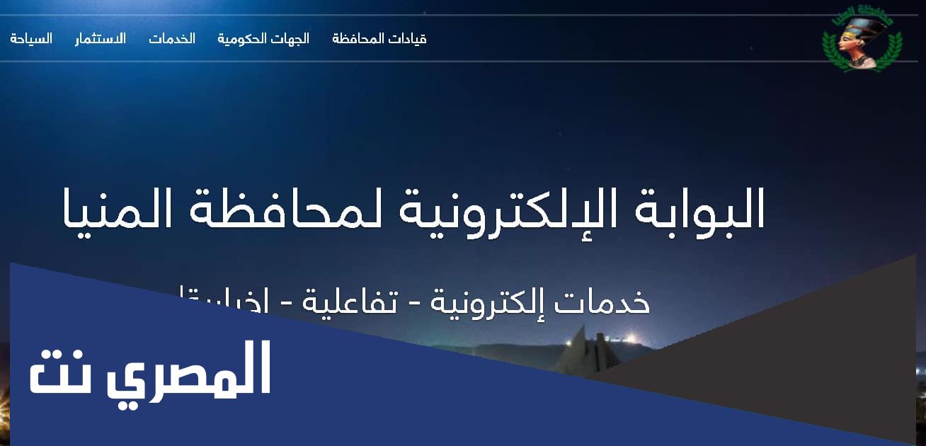تعرف على الصفحة الرسمية لمحافظة المنيا