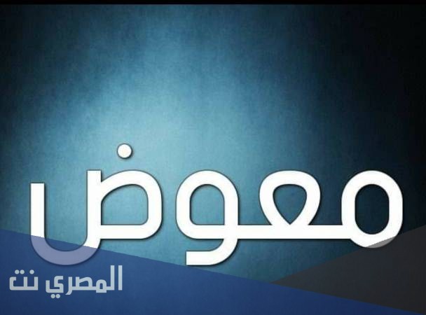 تعرف على معنى اسم معوض