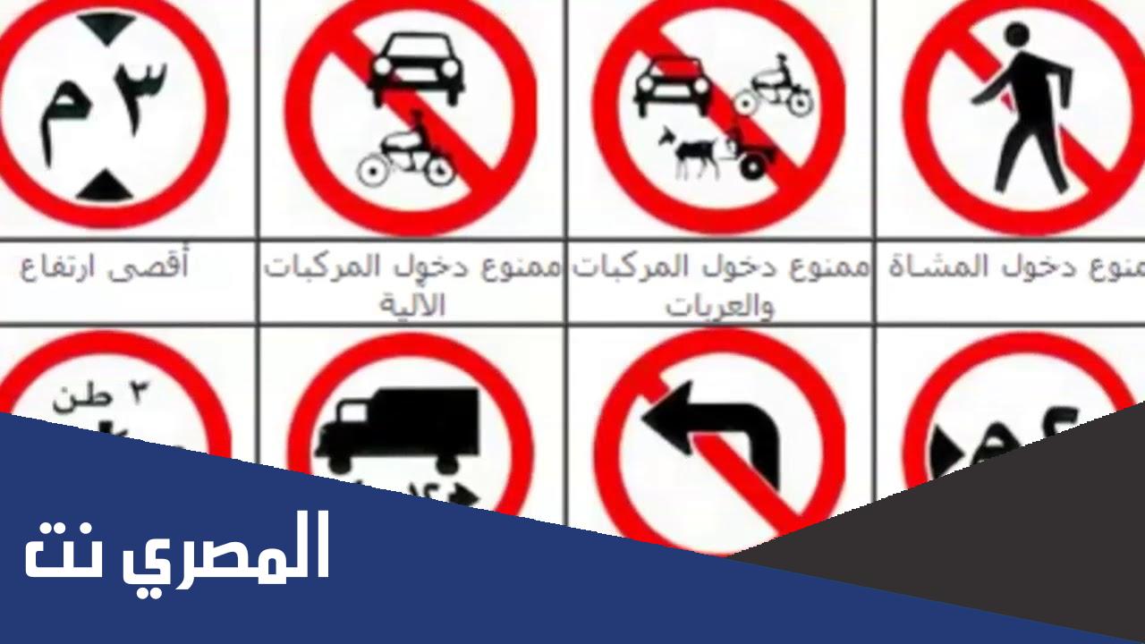 تعليم إشارات المرور كاملة في مصر