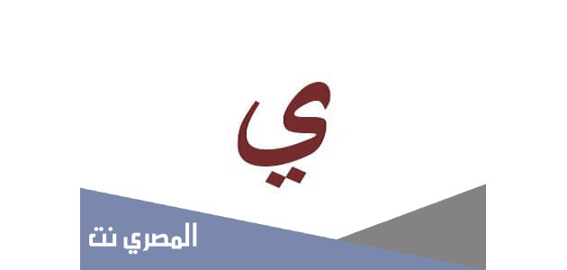 ما هو تفسير الاحلام لابن سيرين حرف الياء