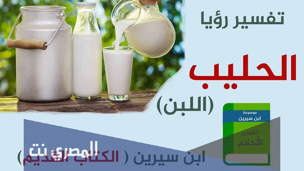 الرؤي اللبن في المنام