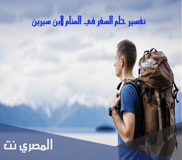 ما هو تفسير السفر في الحلم رؤية الترحال والسفر