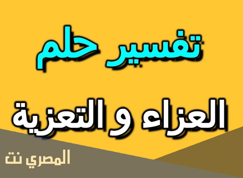 تفسير حلم العزاء لابن باز والإمام صادق