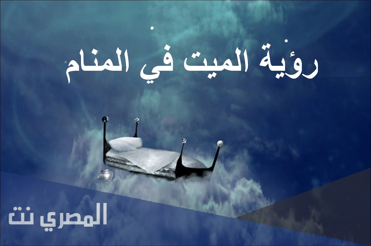 تفسير الحلم بالموت ورؤية الميت في المنام
