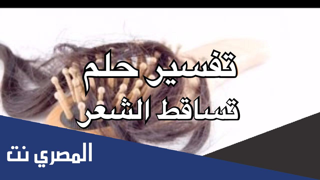 تفسير حلم رؤية تساقط الشعر في المنام لابن سيرين