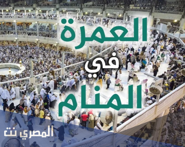 تفسير رؤية الذهاب الى العمرة في المنام