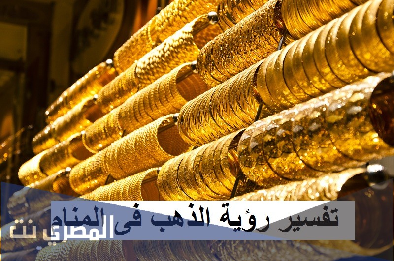 تفسير معني رؤية الذهب في الحلم
